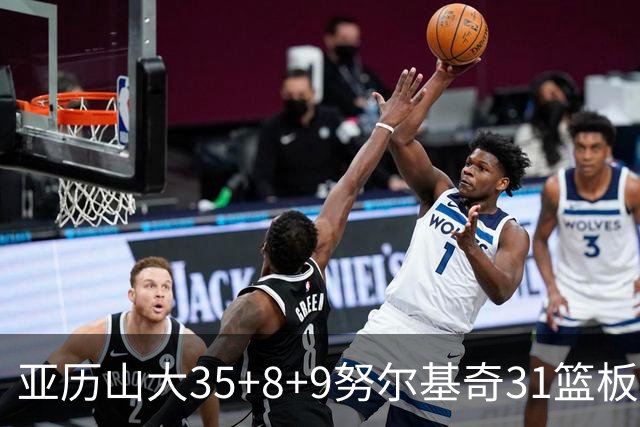 亚历山大35+8+9努尔基奇31篮板 雷霆力克太阳