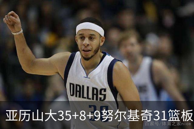 亚历山大35+8+9努尔基奇31篮板 雷霆力克太阳